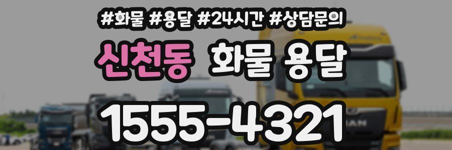 신천동 화물 용달