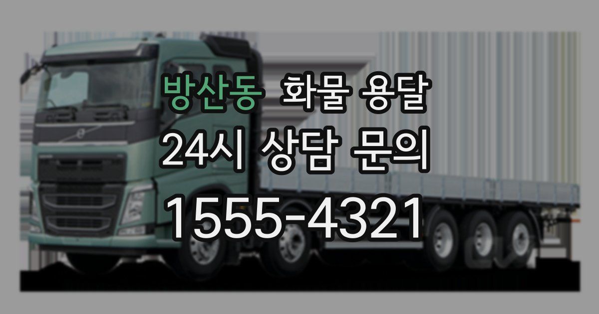 방산동 화물 용달