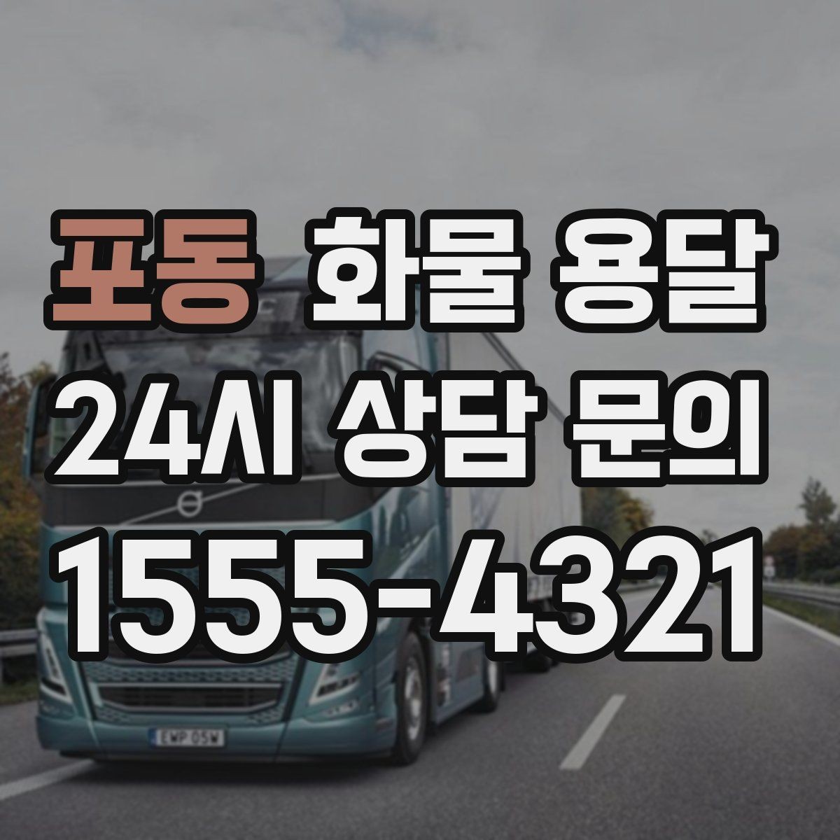 포동 화물 용달 기계 설비 운송 전 고정 방법 체크