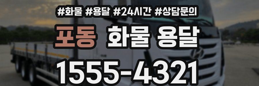 포동 화물 용달