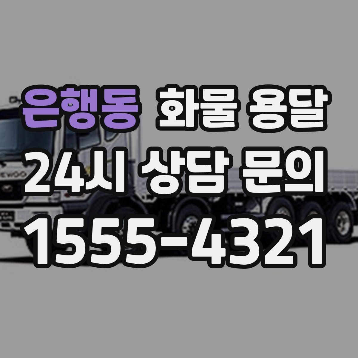 은행동 화물 용달 공사 현장 자재 반입이 빠른 운송 방법