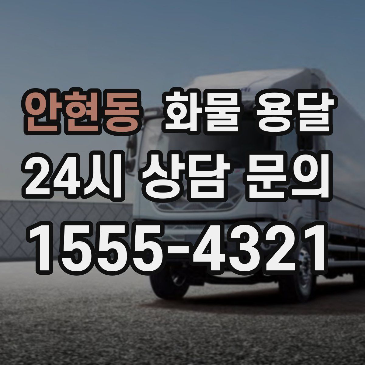 안현동 화물 용달