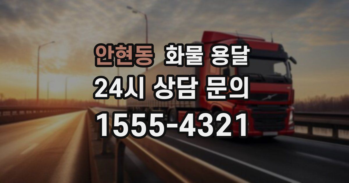 안현동 화물 용달