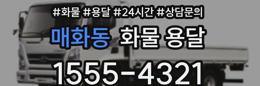 매화동 화물 용달