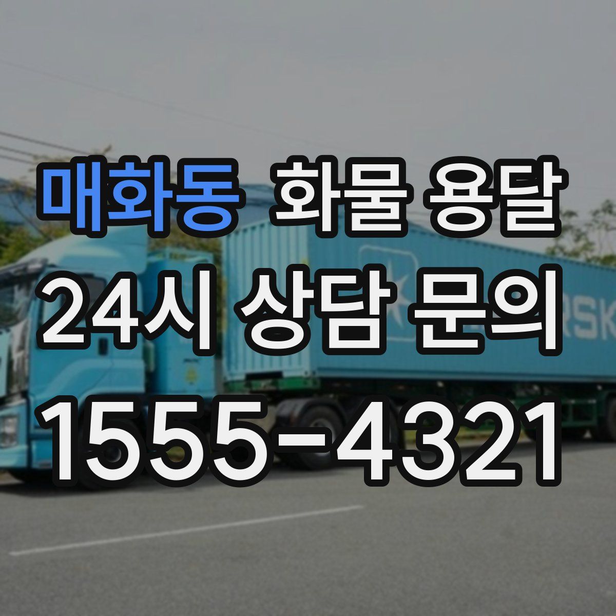 매화동 화물 용달