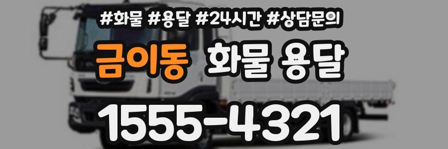 금이동 화물 용달