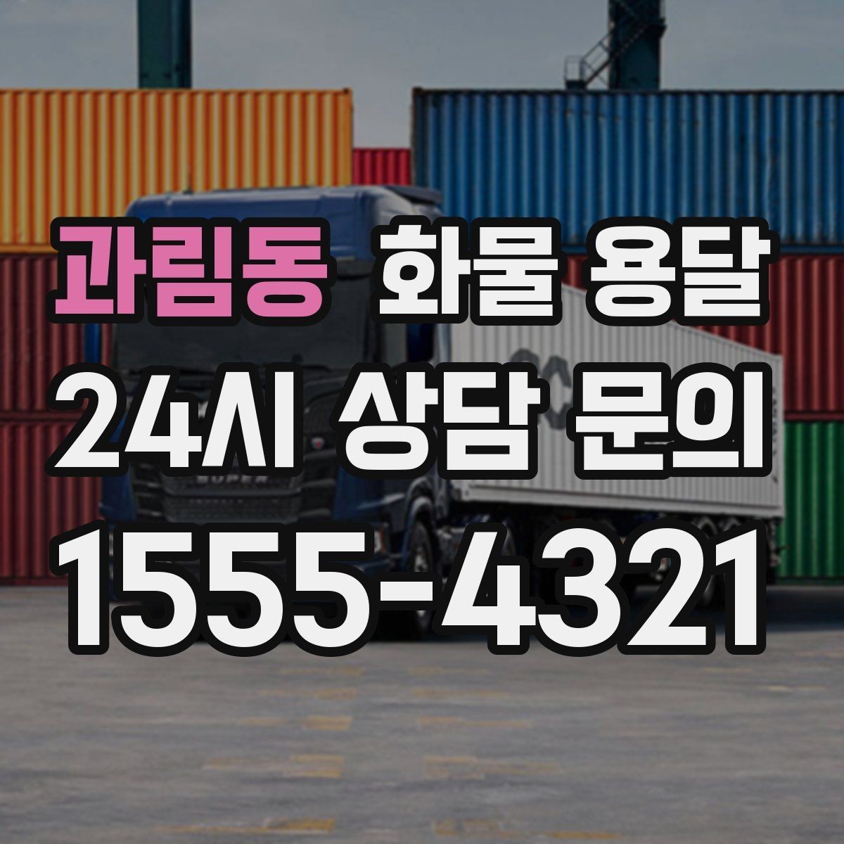 과림동 화물 용달 높이 제한 구간이 있을 때 차량 선택 기준