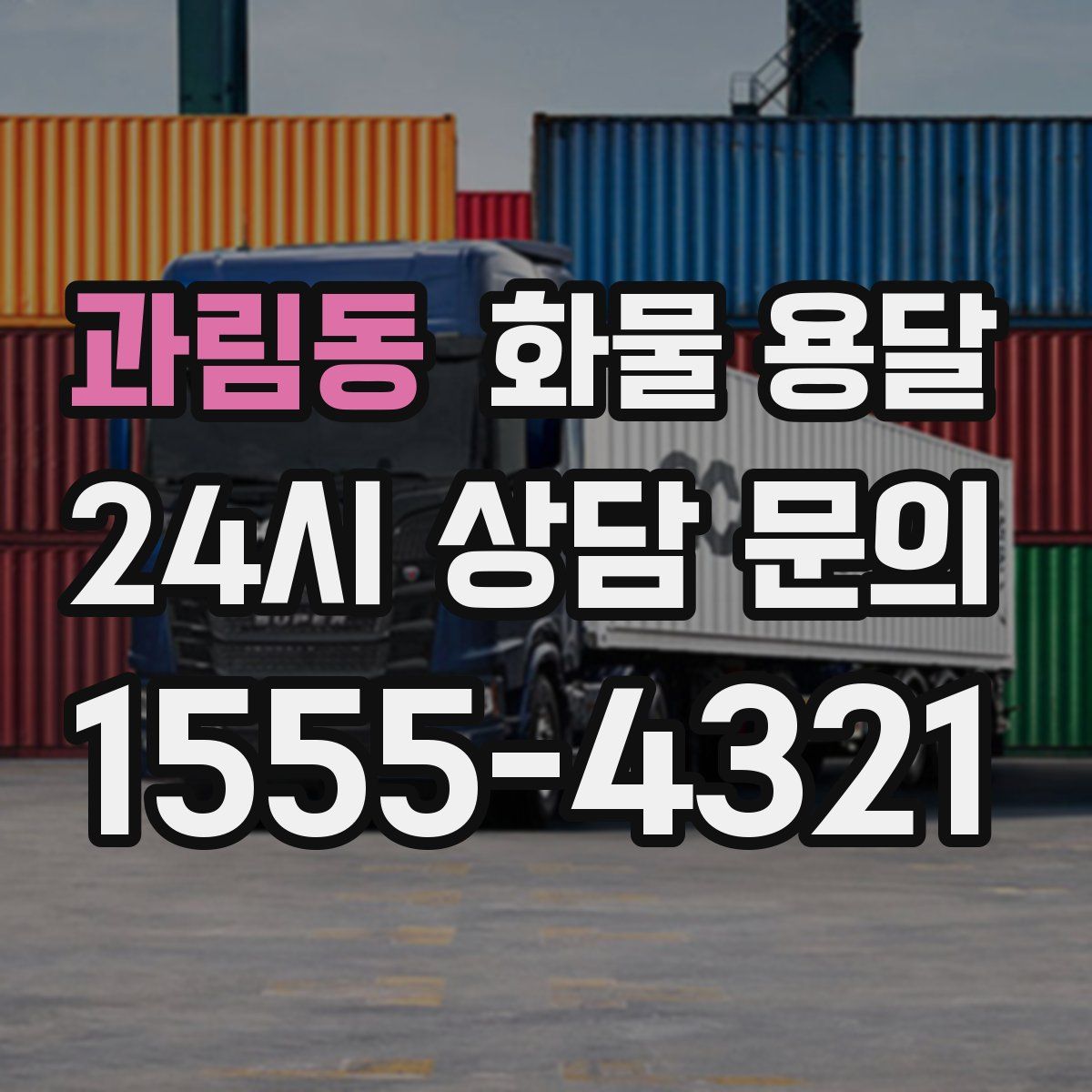 과림동 화물 용달