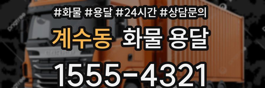 계수동 화물 용달