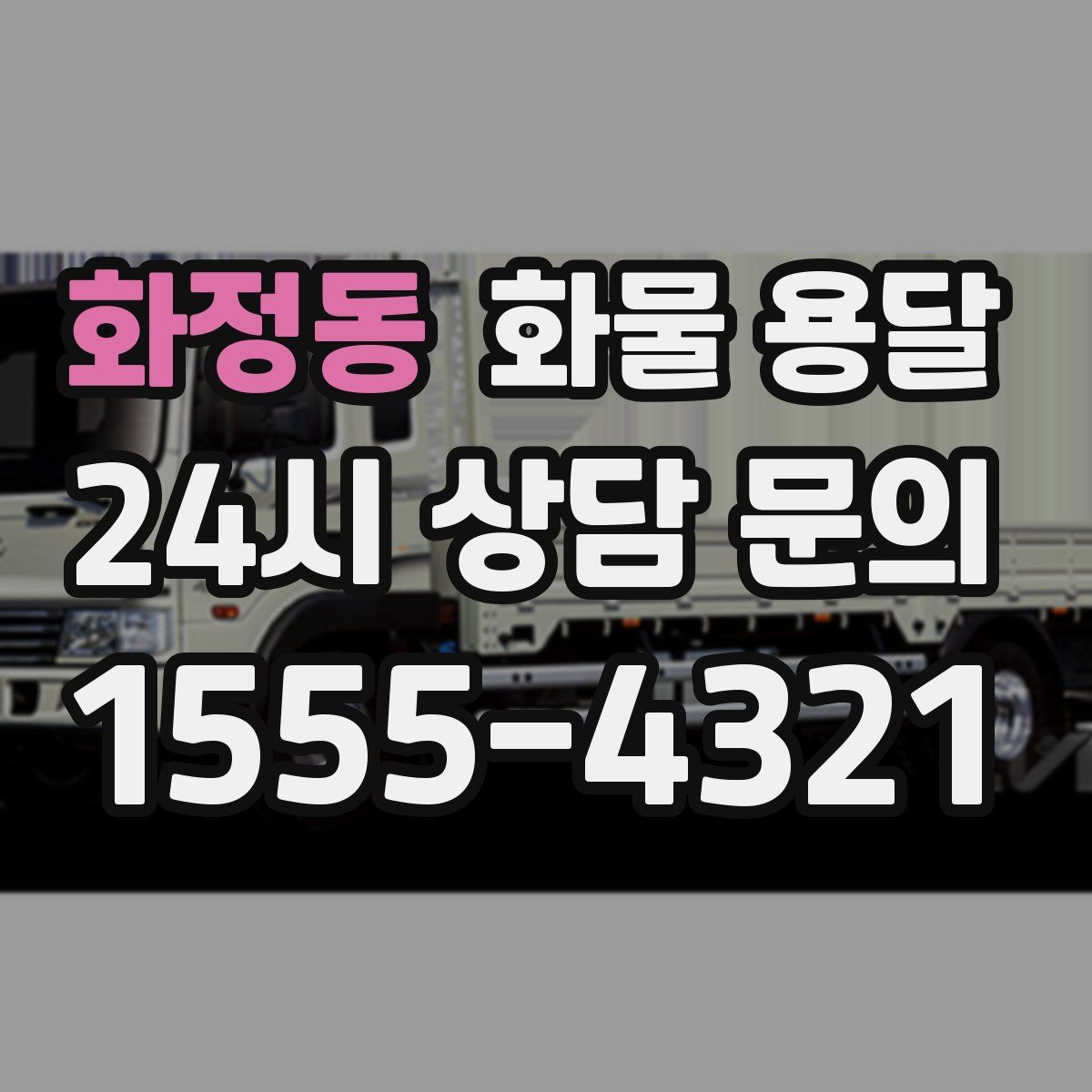 화정동 화물 용달