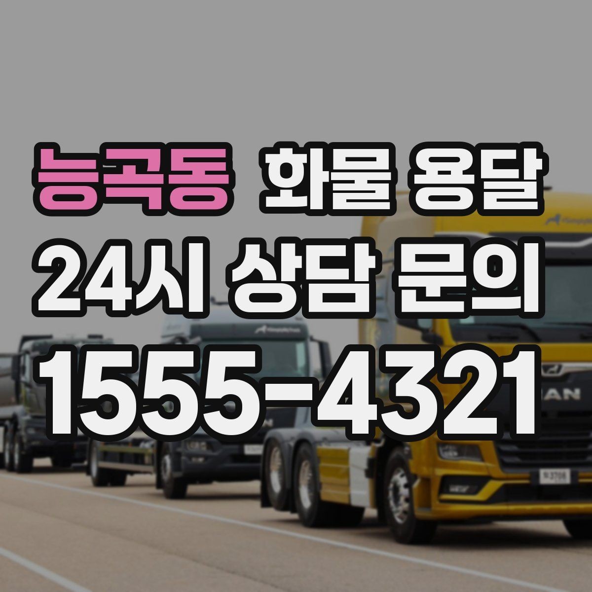 능곡동 화물 용달 야간 주말 운송은 왜 비용이 달라질까