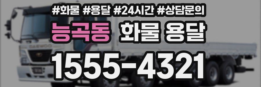 능곡동 화물 용달