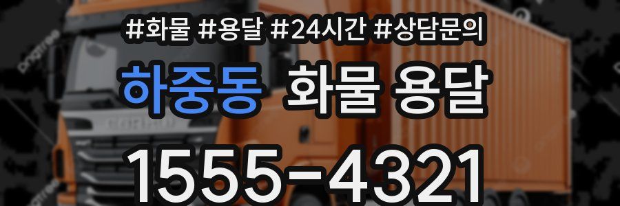 하중동 화물 용달