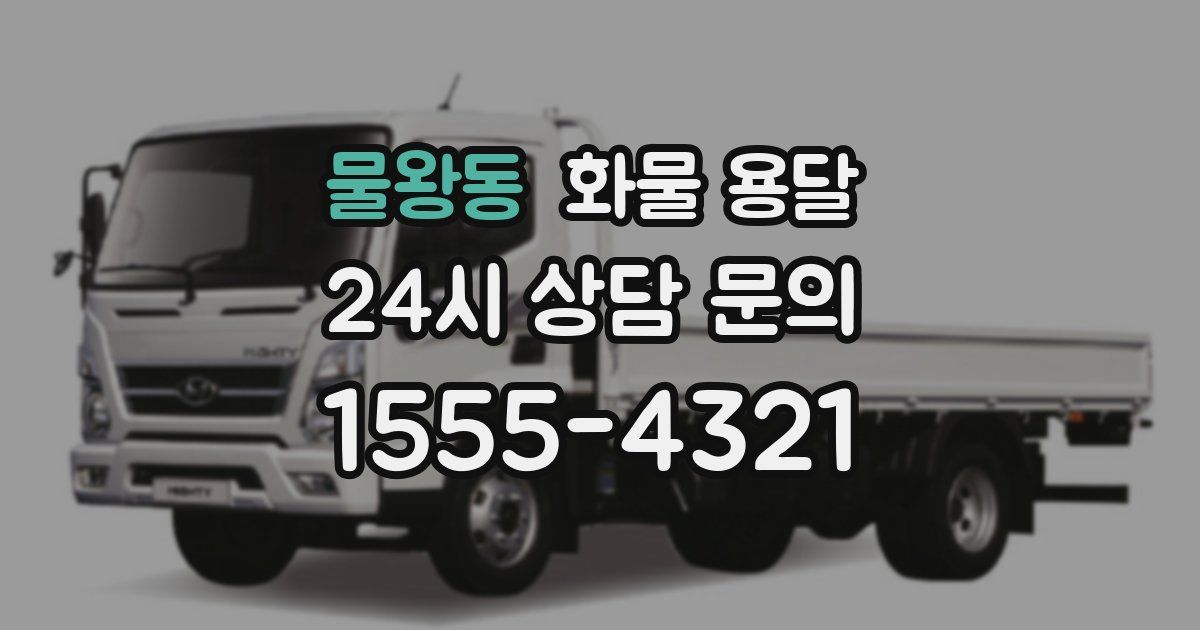 물왕동 화물 용달