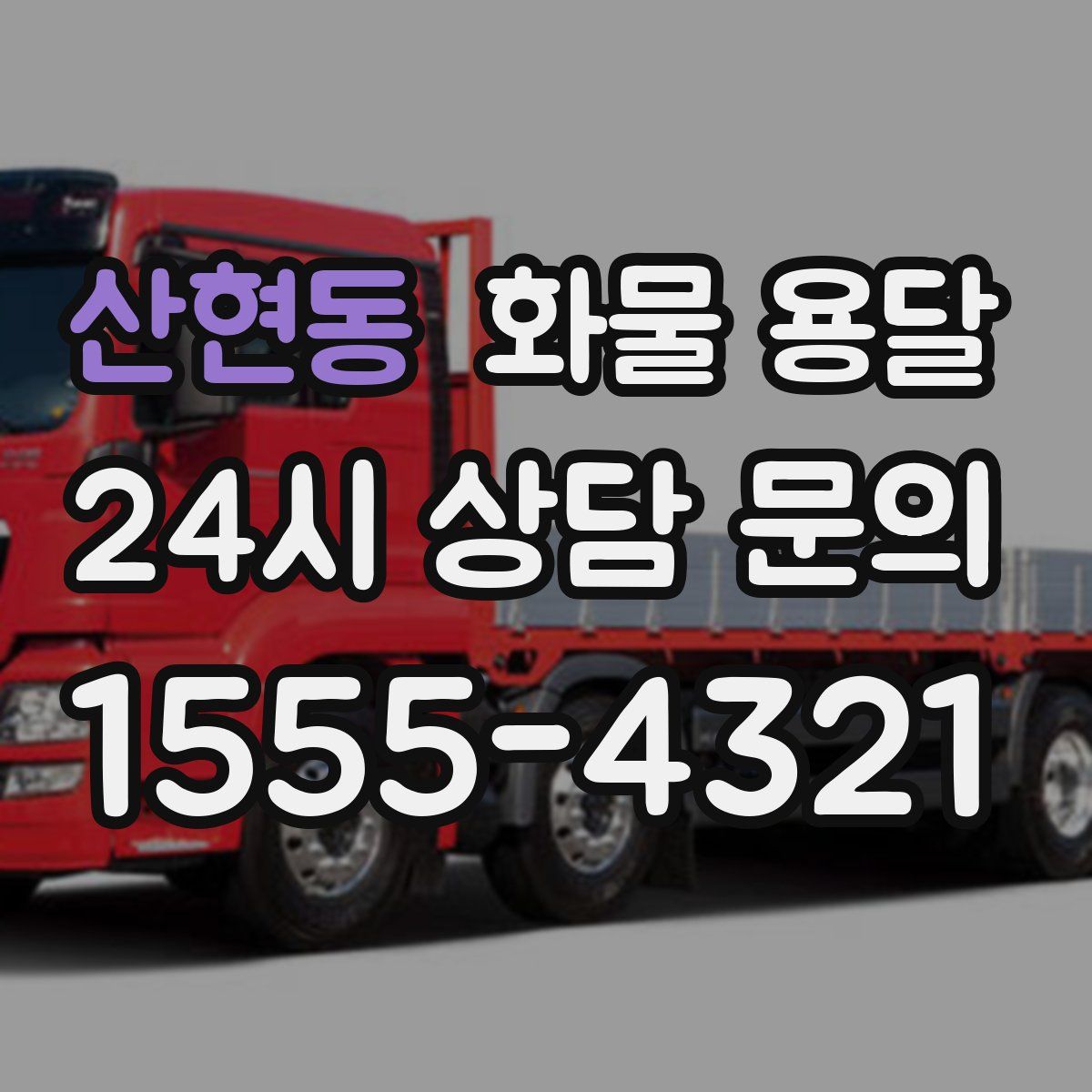 산현동 화물 용달