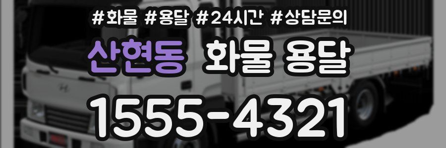 산현동 화물 용달
