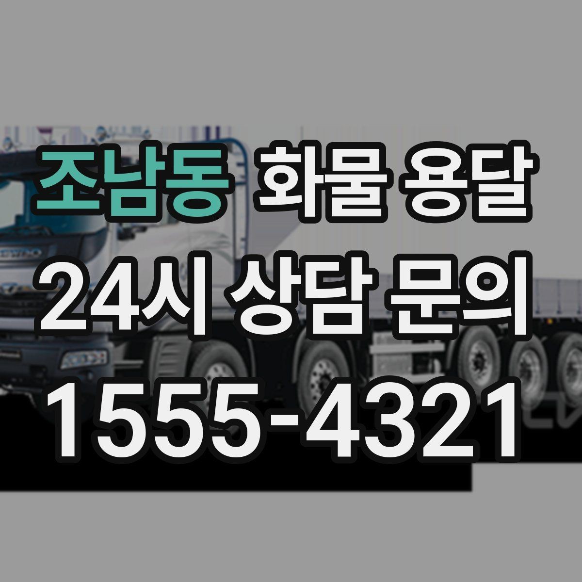 조남동 화물 용달 하역 인력이 없을 때 발생하는 상황