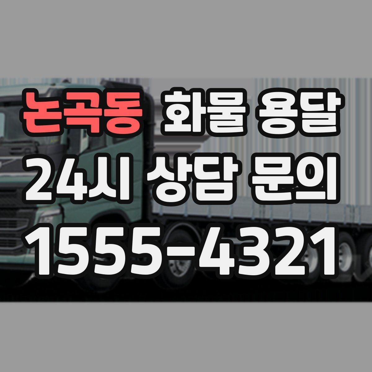 논곡동 화물 용달 당일 예약도 가능한지 현실 정리