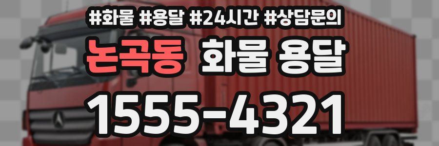 논곡동 화물 용달