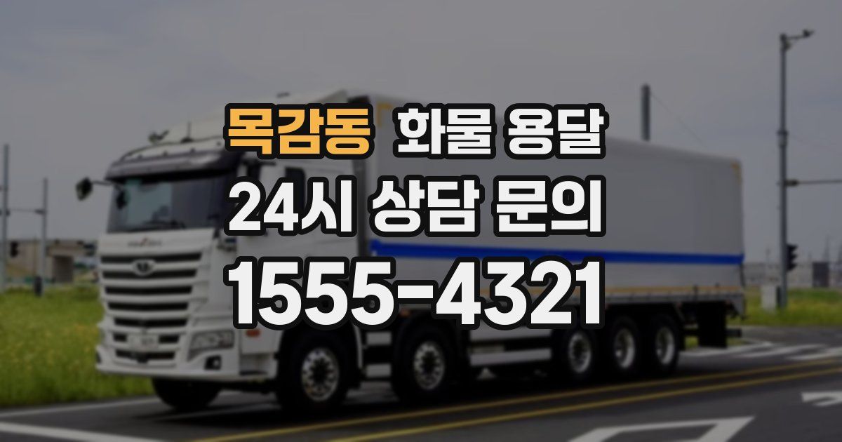 목감동 화물 용달