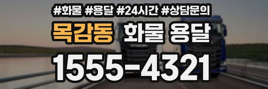 목감동 화물 용달