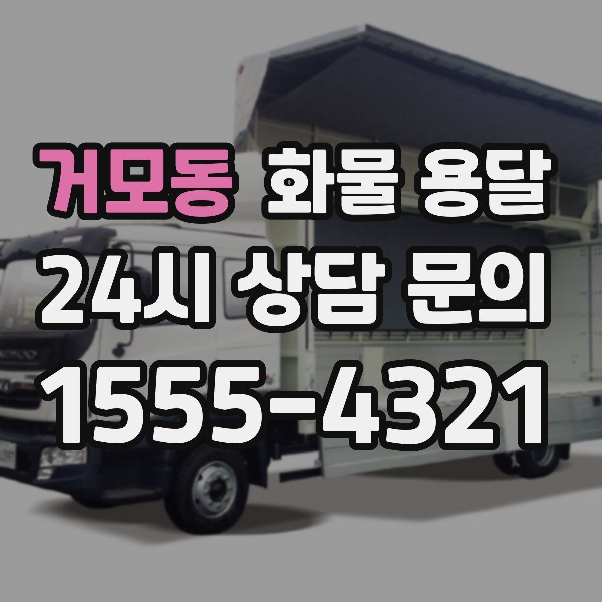 거모동 화물 용달