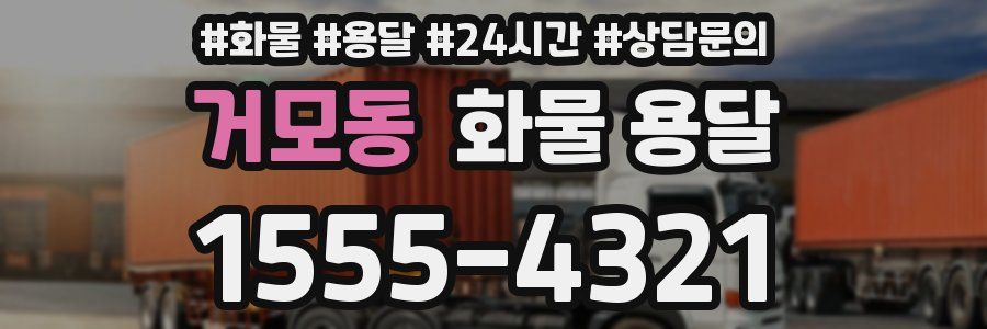 거모동 화물 용달