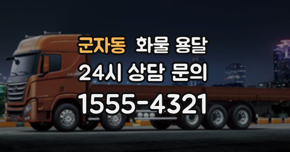 군자동 화물 용달