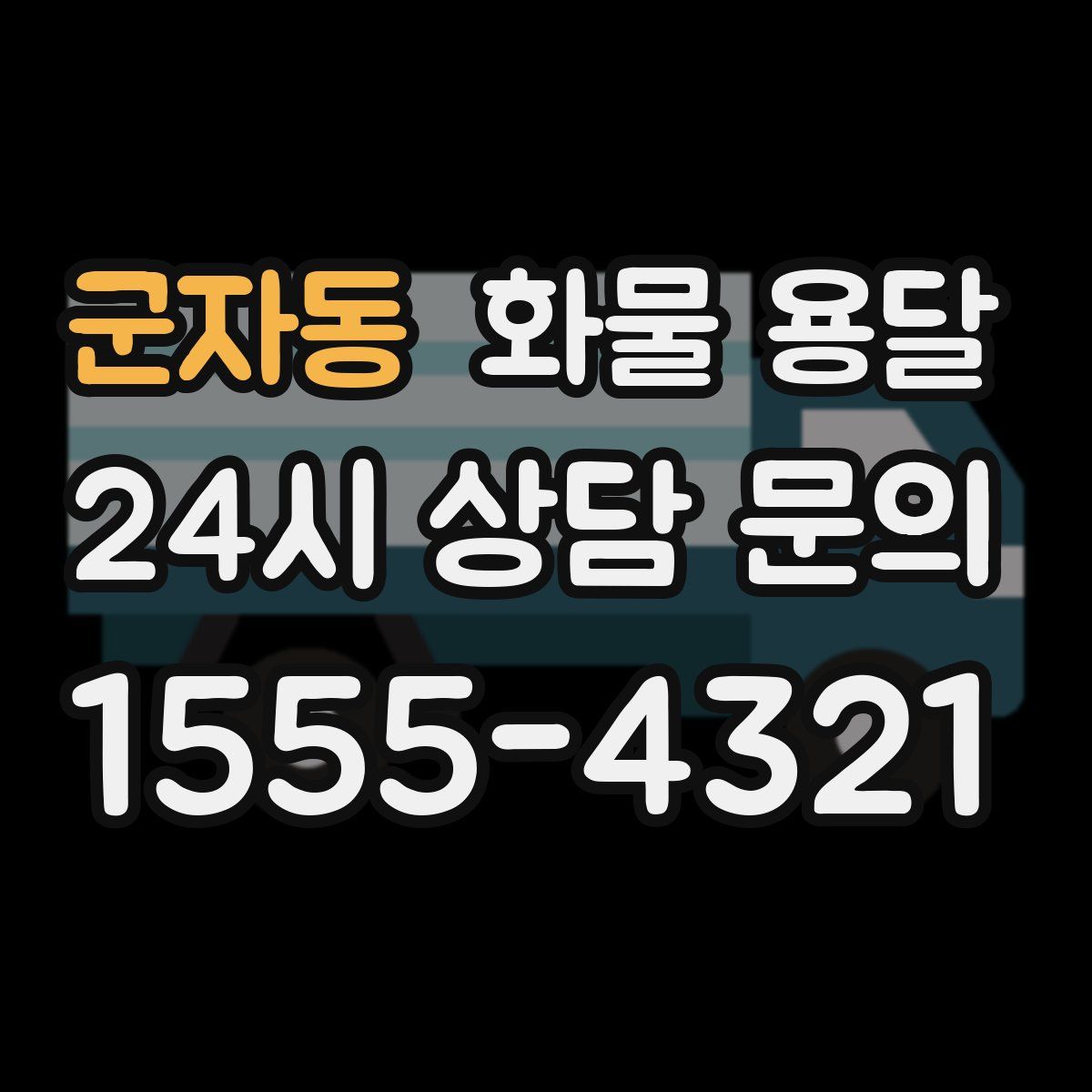 군자동 화물 용달