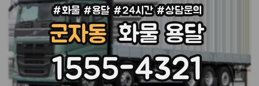 군자동 화물 용달