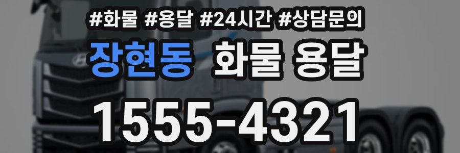 장현동 화물 용달