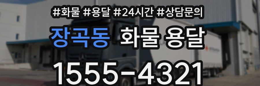 장곡동 화물 용달