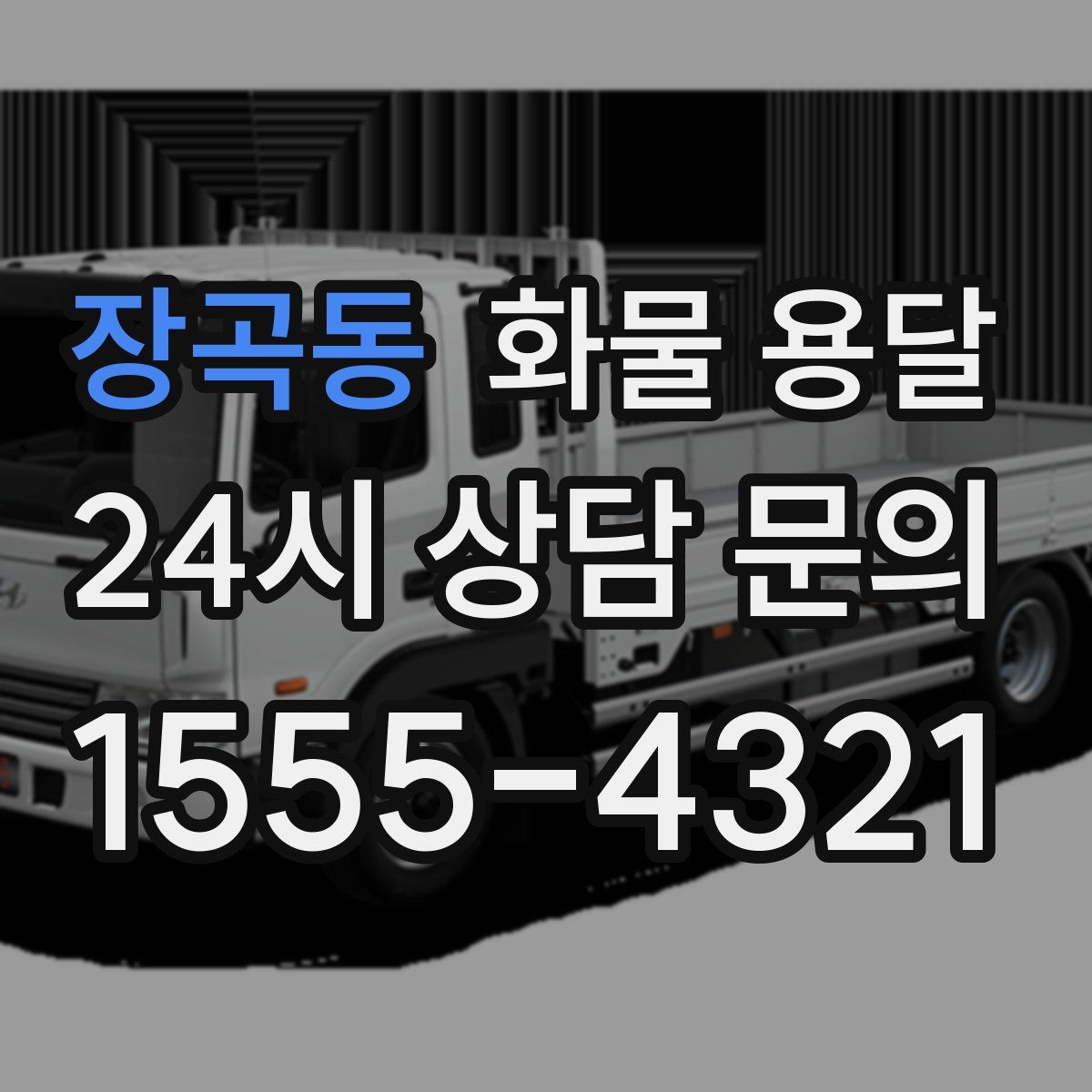 장곡동 화물 용달