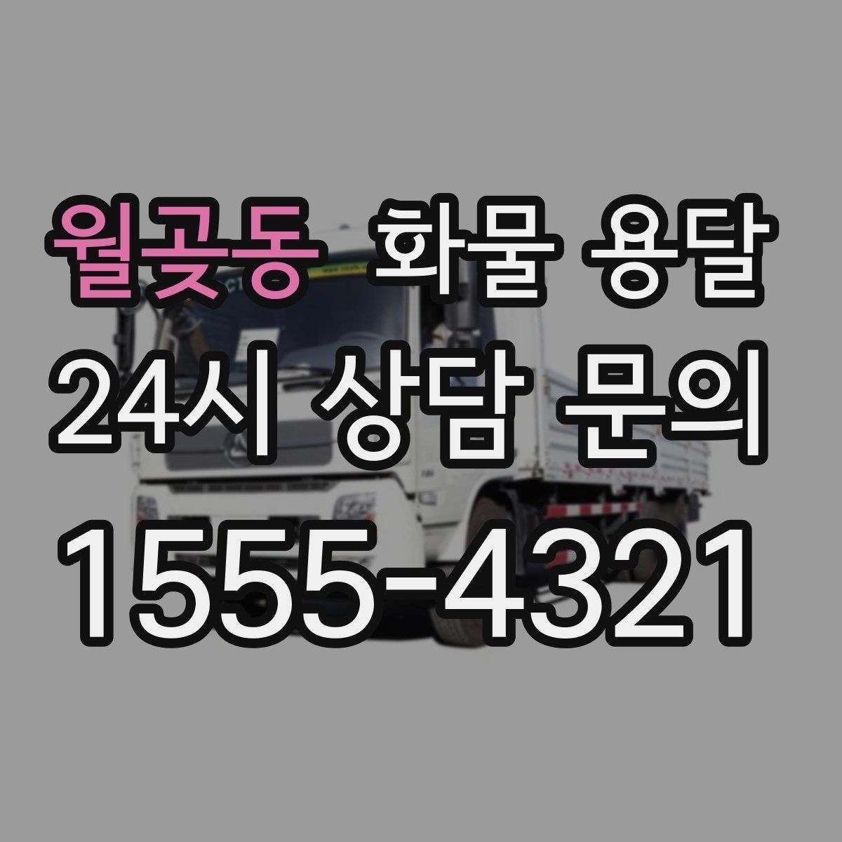 월곶동 화물 용달