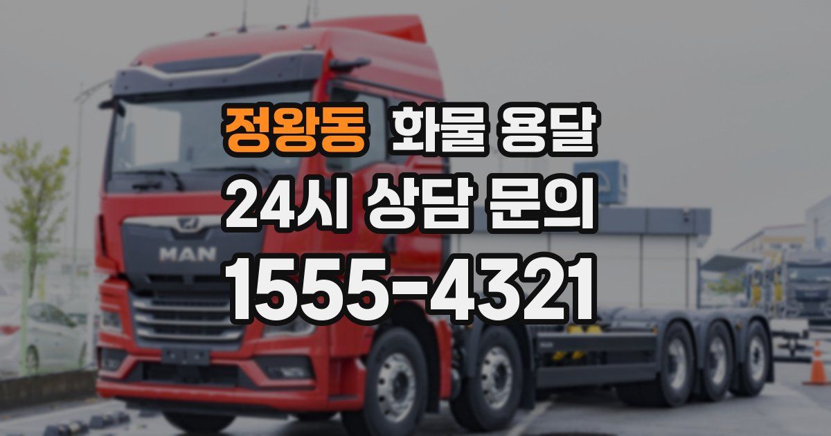 정왕동 화물 용달