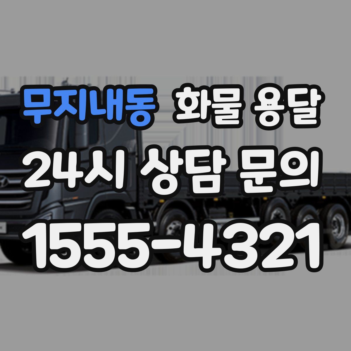 무지내동 화물 용달