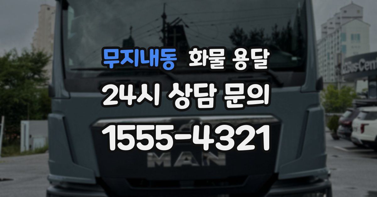 무지내동 화물 용달