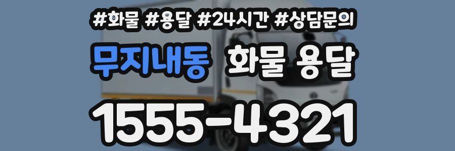 무지내동 화물 용달