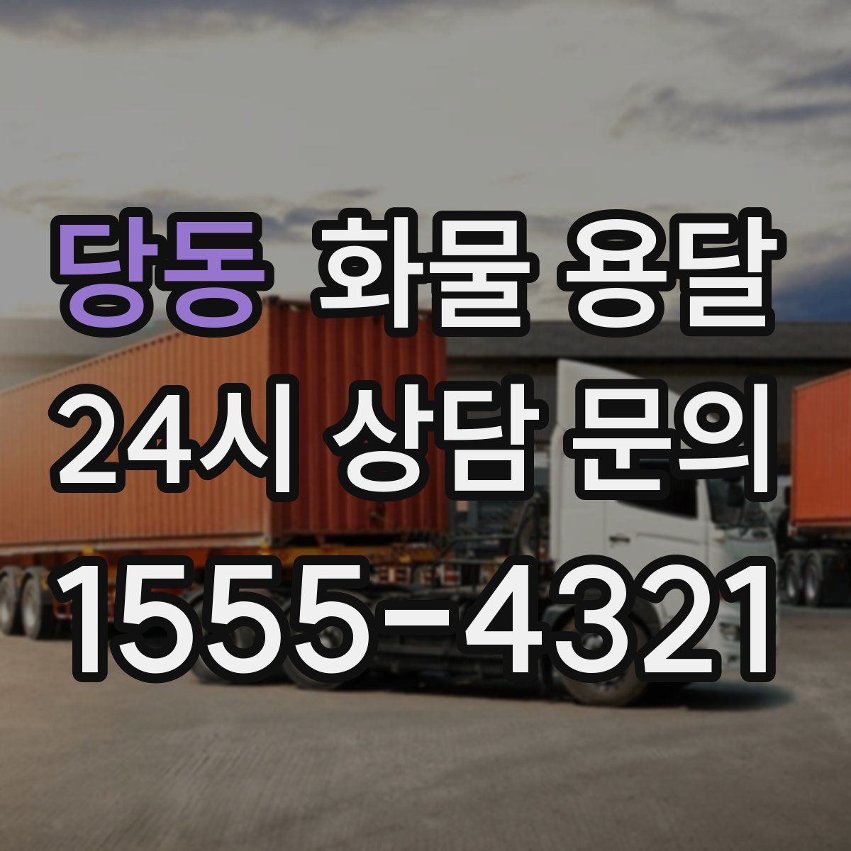 당동 화물 용달