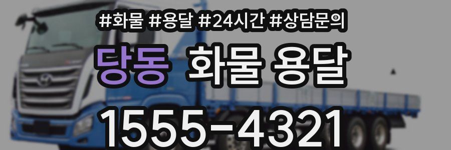 당동 화물 용달