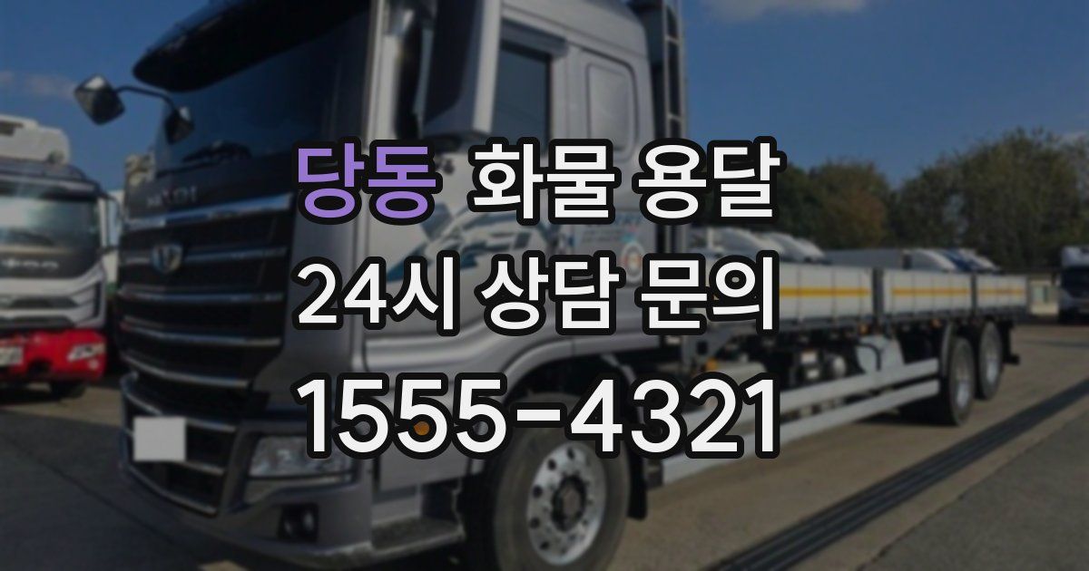 당동 화물 용달