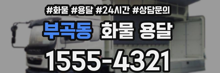 부곡동 화물 용달
