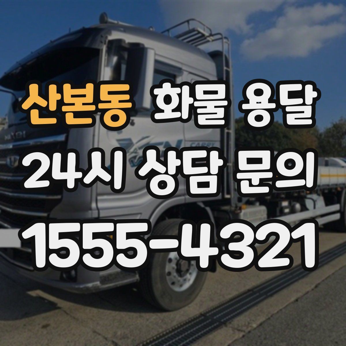 산본동 화물 용달 상차 장소가 협소하면 생기는 변수
