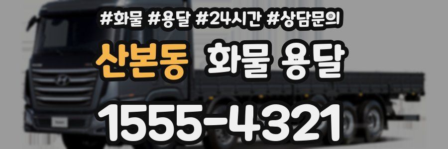 산본동 화물 용달