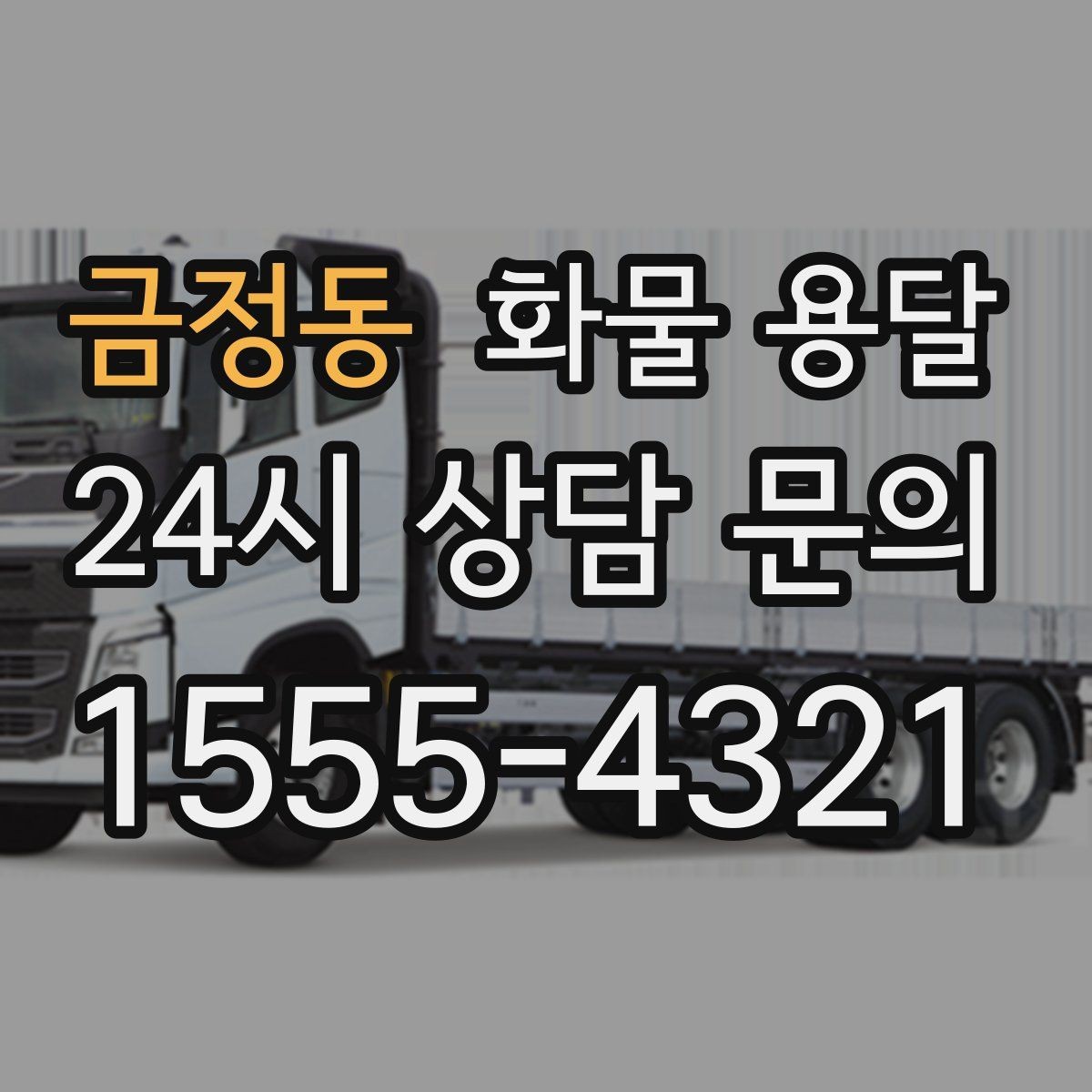 금정동 화물 용달 공장 설비 운송 전 확인할 체크리스트