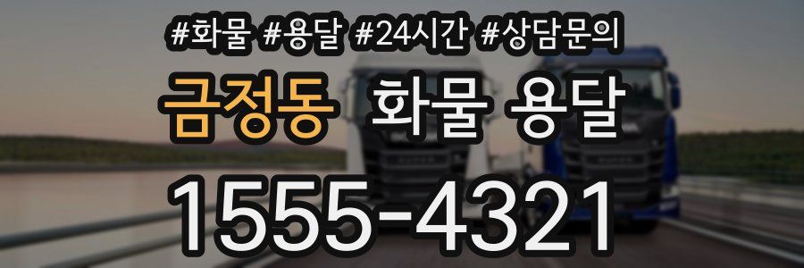 금정동 화물 용달