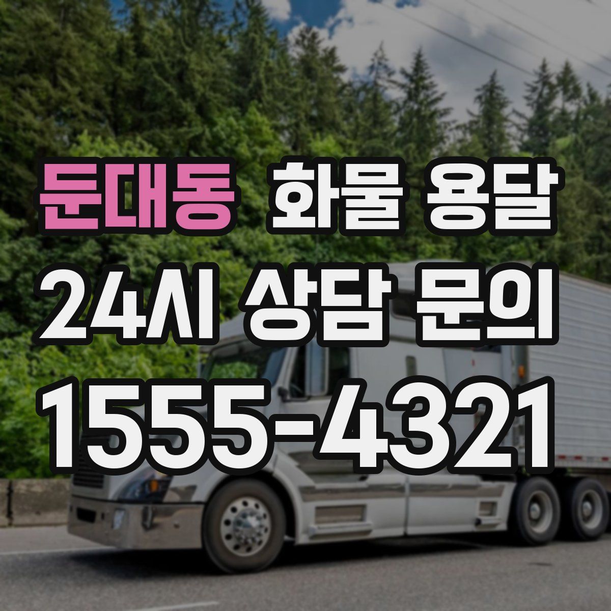 둔대동 화물 용달