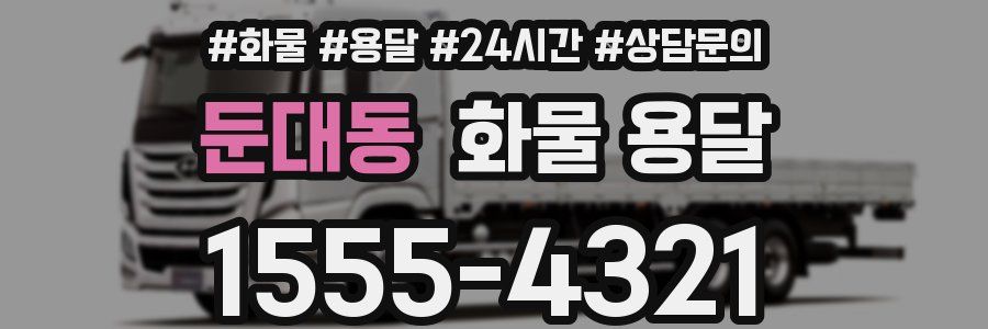 둔대동 화물 용달