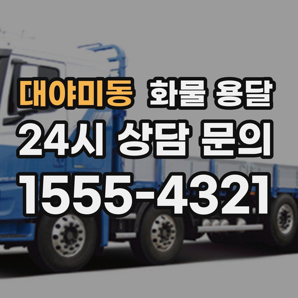 대야미동 화물 용달 카고가 상차가 빠른 이유와 주의점
