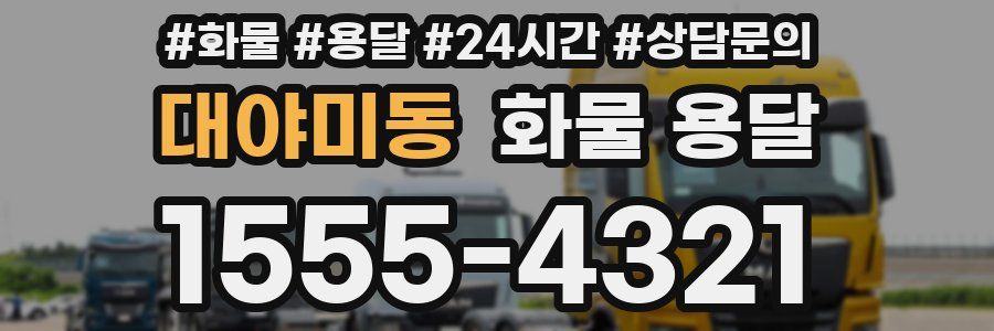 대야미동 화물 용달